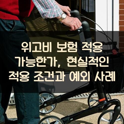 위고비 보험 적용 가능한가, 현실적인 적용 조건과 예외 사례