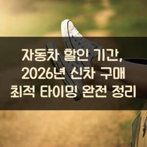 자동차 할인 기간, 2026년 신차 구매 최적 타이밍 완전 정리