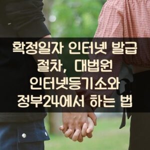 확정일자 인터넷 발급 절차, 대법원 인터넷등기소와 정부24에서 하는 법