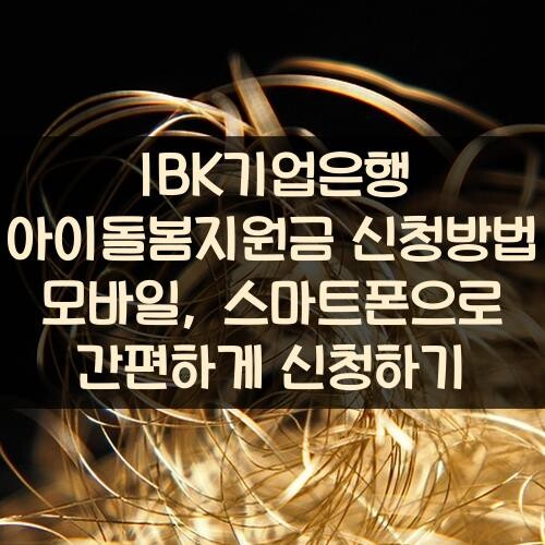 IBK기업은행 아이돌봄지원금 신청방법 모바일, 스마트폰으로 간편하게 신청하기