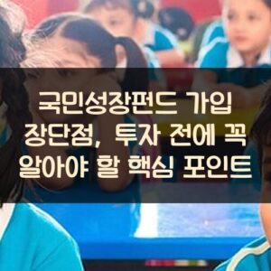 국민성장펀드 가입 장단점, 투자 전에 꼭 알아야 할 핵심 포인트