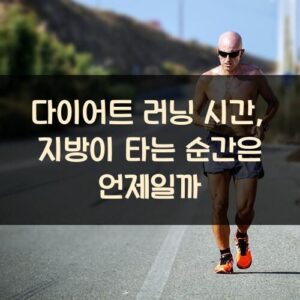 다이어트 러닝 시간, 지방이 타는 순간은 언제일까? 다이어트 러닝 시간, 지방이 타는 순간은 언제일까?