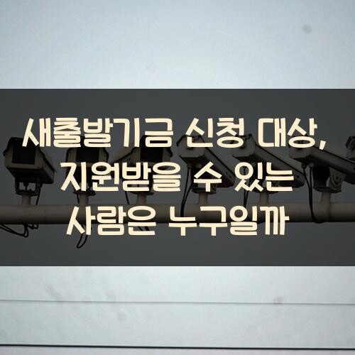 새출발기금 신청 대상, 지원받을 수 있는 사람은 누구일까?
