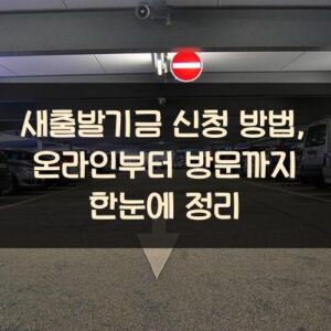 새출발기금 신청 방법, 온라인부터 방문까지 한눈에 정리 새출발기금 신청 방법, 온라인부터 방문까지 한눈에 정리