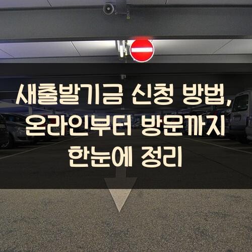 새출발기금 신청 방법, 온라인부터 방문까지 한눈에 정리