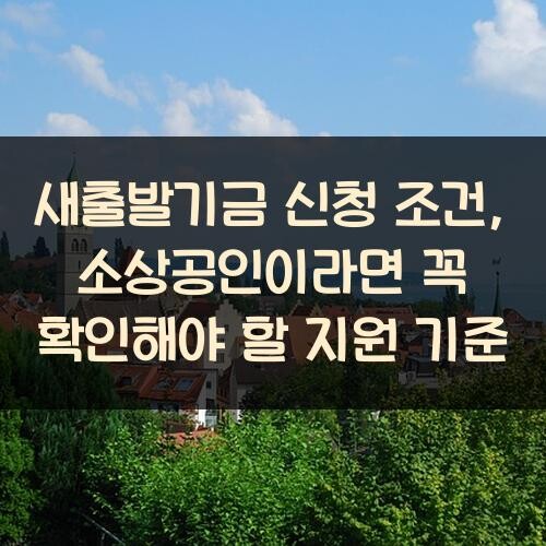 새출발기금 신청 조건, 소상공인이라면 꼭 확인해야 할 지원 기준