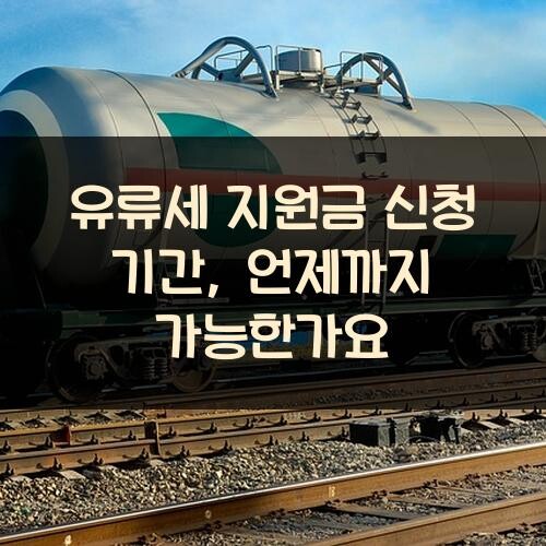 유류세 지원금 신청 기간, 언제까지 가능한가요?