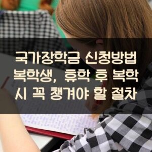 국가장학금 신청방법 복학생, 휴학 후 복학 시 꼭 챙겨야 할 절차