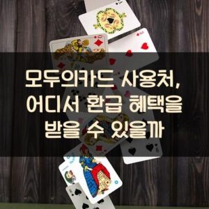 모두의카드 사용처, 어디서 환급 혜택을 받을 수 있을까