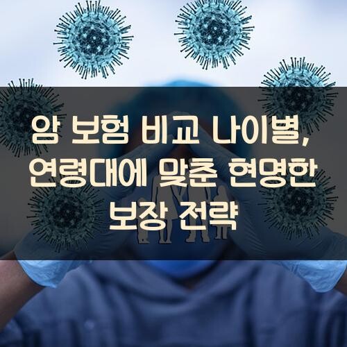 암 보험 비교 나이별, 연령대에 맞춘 현명한 보장 전략