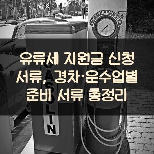 유류세 지원금 신청 서류, 경차·운수업별 준비 서류 총정리