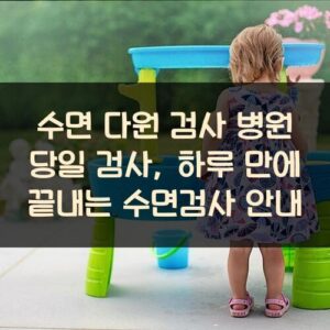 수면 다원 검사 병원 당일 검사, 하루 만에 끝내는 수면검사 안내 수면 다원 검사 병원 당일 검사, 하루 만에 끝내는 수면검사 안내