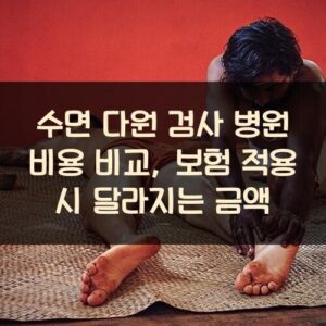 수면 다원 검사 병원 비용 비교, 보험 적용 시 달라지는 금액 수면 다원 검사 병원 비용 비교, 보험 적용 시 달라지는 금액