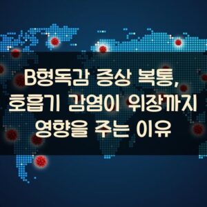 B형독감 증상 복통, 호흡기 감염이 위장까지 영향을 주는 이유 B형독감 증상 복통, 호흡기 감염이 위장까지 영향을 주는 이유