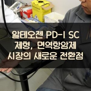 알테오젠 PD-1 SC 제형, 면역항암제 시장의 새로운 전환점