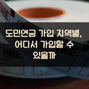 도민연금 가입 지역별, 어디서 가입할 수 있을까