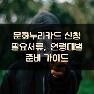 문화누리카드 신청 필요서류, 연령대별 준비 가이드 문화누리카드 신청 필요서류, 연령대별 준비 가이드